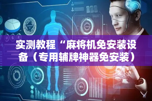 实测教程“麻将机免安装设备（专用辅牌神器免安装）