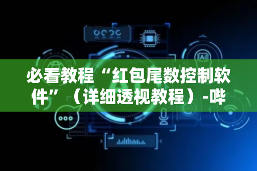 必看教程“红包尾数控制软件”（详细透视教程）-哔哩哔哩