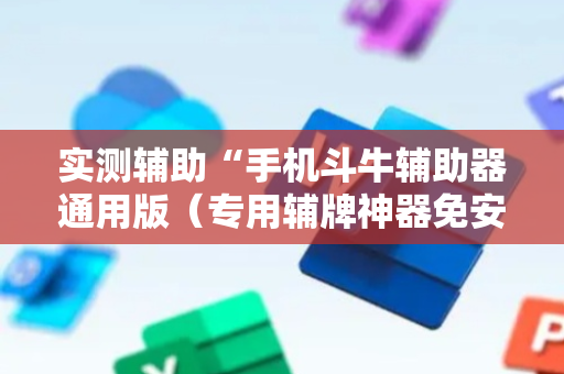 实测辅助“手机斗牛辅助器通用版（专用辅牌神器免安装）
