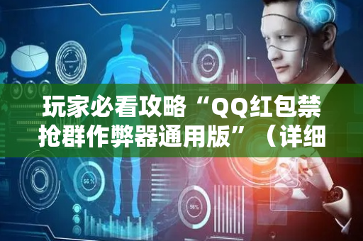 玩家必看攻略“QQ红包禁抢群作弊器通用版”（详细透视教程）-哔哩哔哩