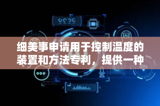 细美事申请用于控制温度的装置和方法专利，提供一种用于控制温度的装置