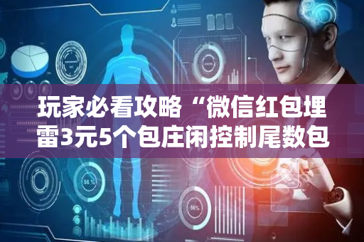 玩家必看攻略“微信红包埋雷3元5个包庄闲控制尾数包”（详细透视教程）-哔哩哔哩