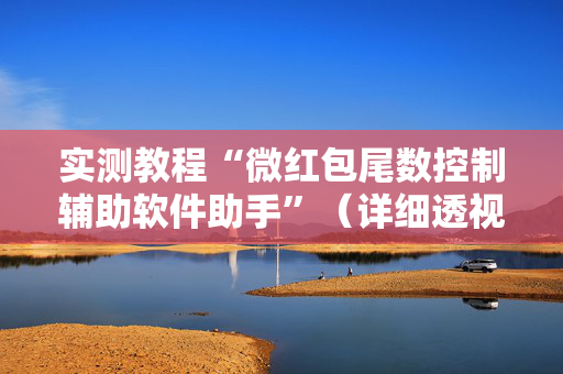 实测教程“微红包尾数控制辅助软件助手”（详细透视教程）-哔哩哔哩