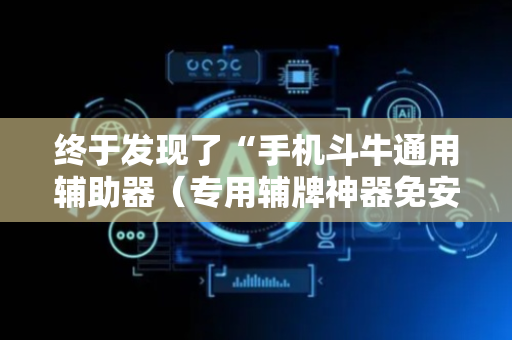 终于发现了“手机斗牛通用辅助器（专用辅牌神器免安装）