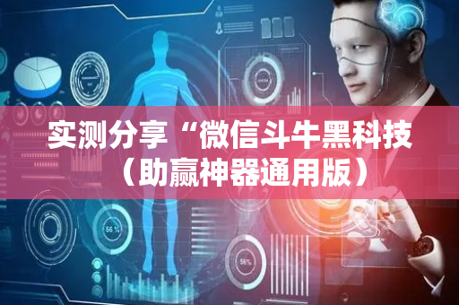 实测分享“微信斗牛黑科技（助赢神器通用版）