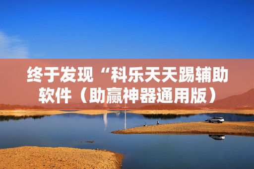 终于发现“科乐天天踢辅助软件（助赢神器通用版）