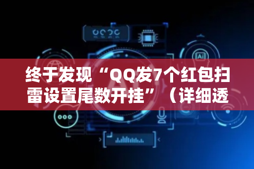 终于发现“QQ发7个红包扫雷设置尾数开挂”（详细透视教程）-哔哩哔哩
