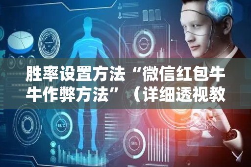 胜率设置方法“微信红包牛牛作弊方法”（详细透视教程）-哔哩哔哩