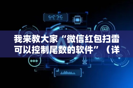 我来教大家“微信红包扫雷可以控制尾数的软件”（详细透视教程）-哔哩哔哩