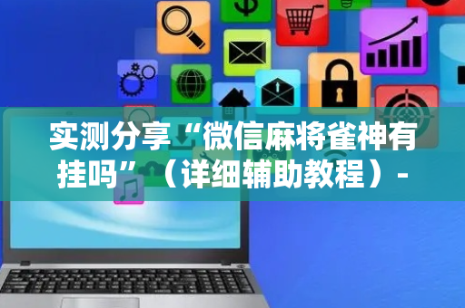 实测分享“微信麻将雀神有挂吗”（详细辅助教程）-哔哩哔哩
