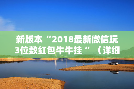新版本“2018最新微信玩3位数红包牛牛挂 ”（详细透视教程）-哔哩哔哩
