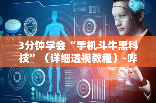 3分钟学会“手机斗牛黑科技”（详细透视教程）-哔哩哔哩