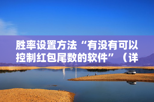 胜率设置方法“有没有可以控制红包尾数的软件”（详细透视教程）-哔哩哔哩