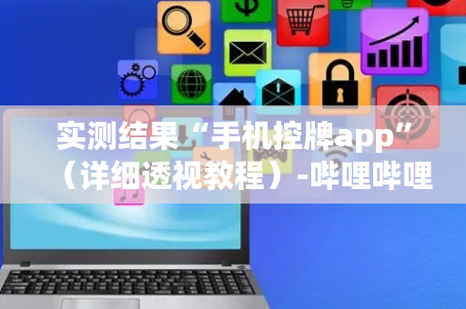 实测结果“手机控牌app”（详细透视教程）-哔哩哔哩