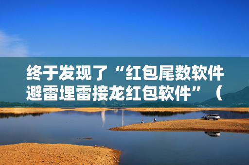 终于发现了“红包尾数软件避雷埋雷接龙红包软件”（详细透视教程）-哔哩哔哩