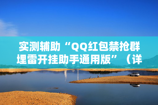 实测辅助“QQ红包禁抢群埋雷开挂助手通用版”（详细透视教程）-哔哩哔哩