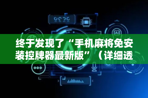 终于发现了“手机麻将免安装控牌器最新版”（详细透视教程）-哔哩哔哩