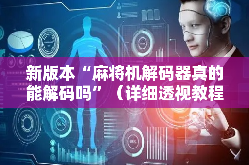 新版本“麻将机解码器真的能解码吗”（详细透视教程）-哔哩哔哩