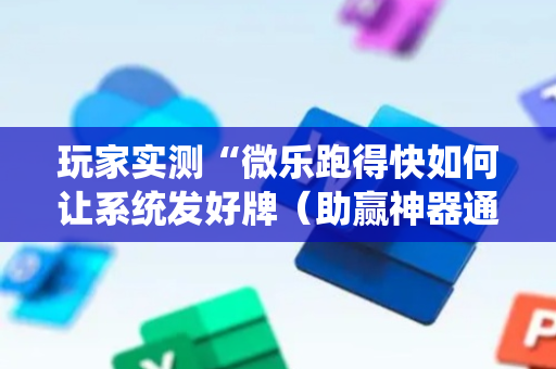 玩家实测“微乐跑得快如何让系统发好牌（助赢神器通用版）