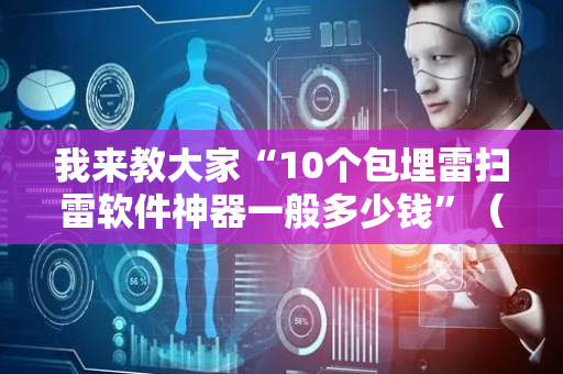 我来教大家“10个包埋雷扫雷软件神器一般多少钱”（详细透视教程）-哔哩哔哩