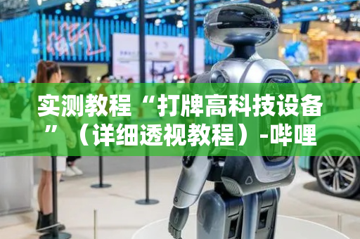 实测教程“打牌高科技设备”（详细透视教程）-哔哩哔哩