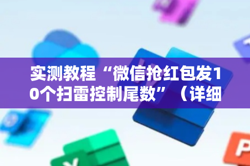 实测教程“微信抢红包发10个扫雷控制尾数”（详细透视教程）-哔哩哔哩