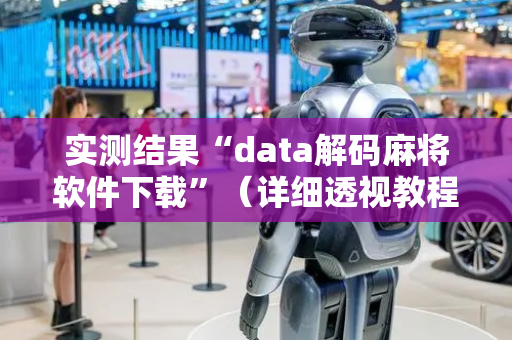 实测结果“data解码麻将软件下载”（详细透视教程）-哔哩哔哩