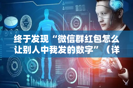 终于发现“微信群红包怎么让别人中我发的数字”（详细透视教程）-哔哩哔哩