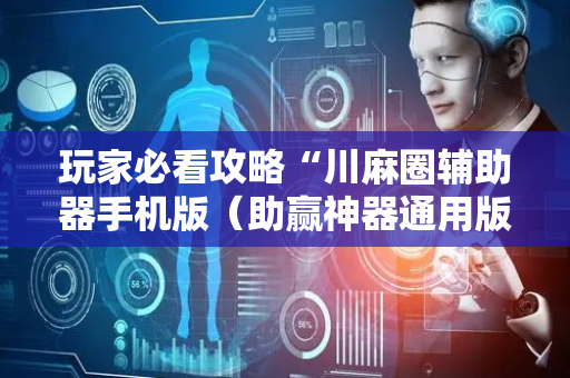 玩家必看攻略“川麻圈辅助器手机版（助赢神器通用版）
