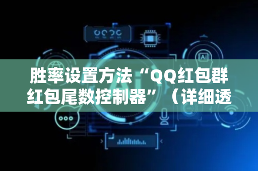 胜率设置方法“QQ红包群红包尾数控制器”（详细透视教程）-哔哩哔哩