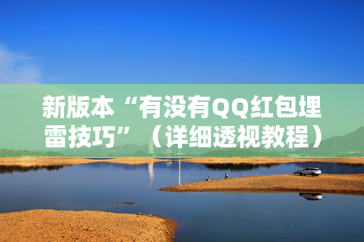 新版本“有没有QQ红包埋雷技巧”（详细透视教程）-哔哩哔哩