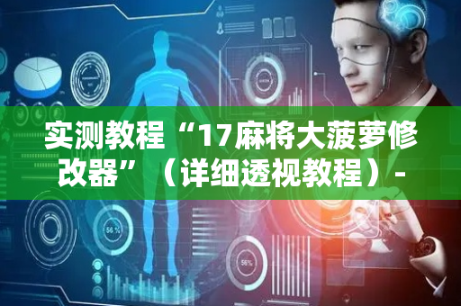 实测教程“17麻将大菠萝修改器”（详细透视教程）-哔哩哔哩