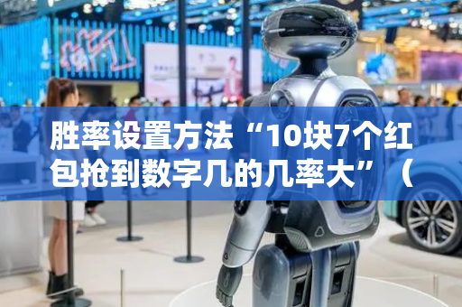 胜率设置方法“10块7个红包抢到数字几的几率大”（详细透视教程）-哔哩哔哩