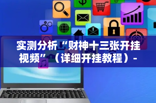 实测分析“财神十三张开挂视频”（详细开挂教程）-哔哩哔哩