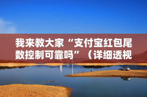 我来教大家“支付宝红包尾数控制可靠吗”（详细透视教程）-哔哩哔哩