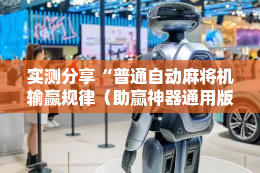 实测分享“普通自动麻将机输赢规律（助赢神器通用版）