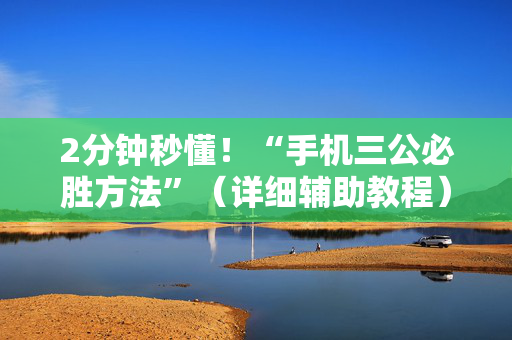 2分钟秒懂！“手机三公必胜方法”（详细辅助教程）-哔哩哔哩