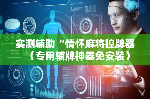 实测辅助“情怀麻将控牌器（专用辅牌神器免安装）