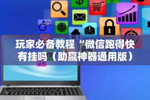 玩家必备教程“微信跑得快有挂吗（助赢神器通用版）