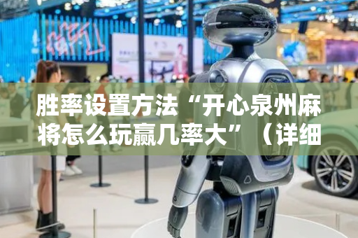 胜率设置方法“开心泉州麻将怎么玩赢几率大”（详细透视教程）-哔哩哔哩