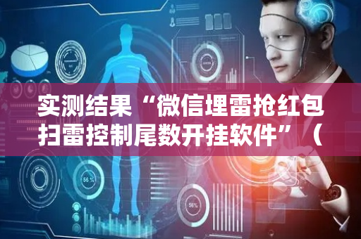 实测结果“微信埋雷抢红包扫雷控制尾数开挂软件”（详细透视教程）-哔哩哔哩