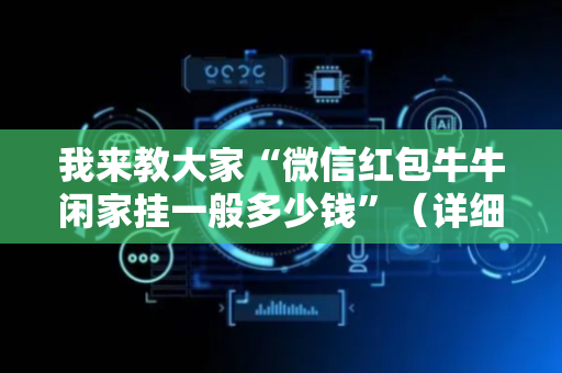 我来教大家“微信红包牛牛闲家挂一般多少钱”（详细透视教程）-哔哩哔哩