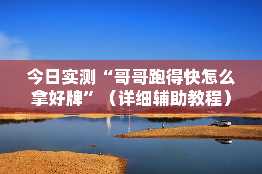 今日实测“哥哥跑得快怎么拿好牌”（详细辅助教程）-哔哩哔哩