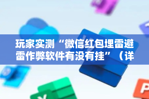 玩家实测“微信红包埋雷避雷作弊软件有没有挂”（详细透视教程）-哔哩哔哩