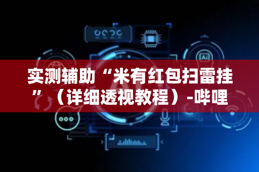实测辅助“米有红包扫雷挂”（详细透视教程）-哔哩哔哩