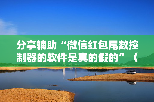 分享辅助“微信红包尾数控制器的软件是真的假的”（详细透视教程）-哔哩哔哩
