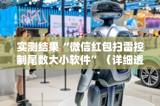 实测结果“微信红包扫雷控制尾数大小软件”（详细透视教程）-哔哩哔哩