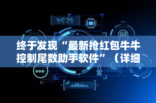 终于发现“最新抢红包牛牛控制尾数助手软件”（详细透视教程）-哔哩哔哩
