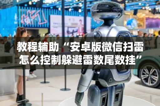 教程辅助“安卓版微信扫雷怎么控制躲避雷数尾数挂”（详细透视教程）-哔哩哔哩