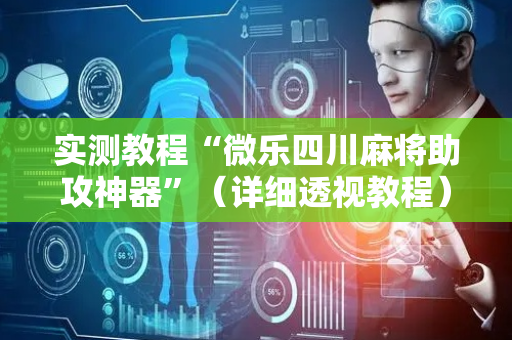 实测教程“微乐四川麻将助攻神器”（详细透视教程）-哔哩哔哩